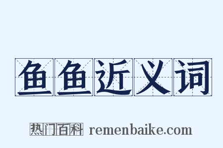 鱼鱼近义词是什么意思的图片